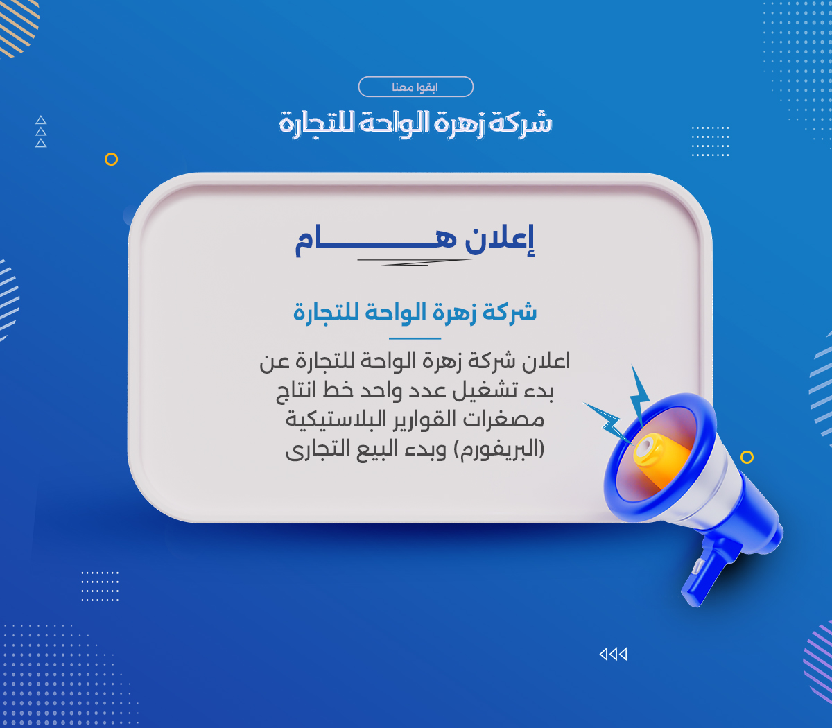 اعلان شركة زهرة الواحة للتجارة عن بدء تشغيل عدد واحد خط انتاج مصغرات القوارير البلاستيكية (البريفورم) وبدء البيع التجارى